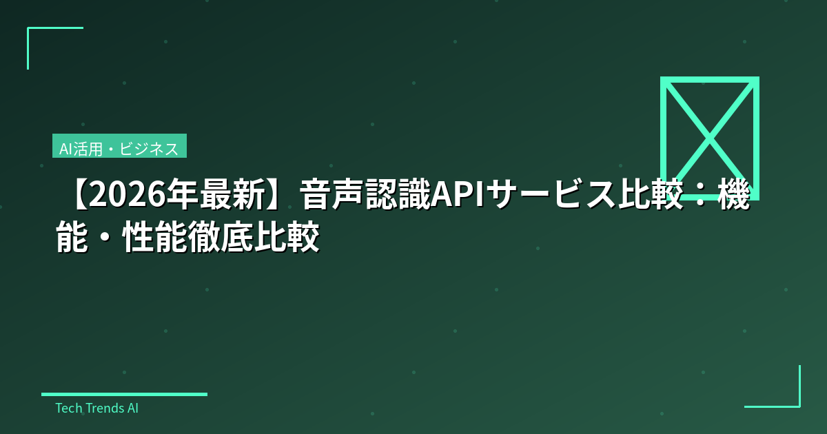 【2026年最新】音声認識APIサービス比較:機能・性能徹底比較