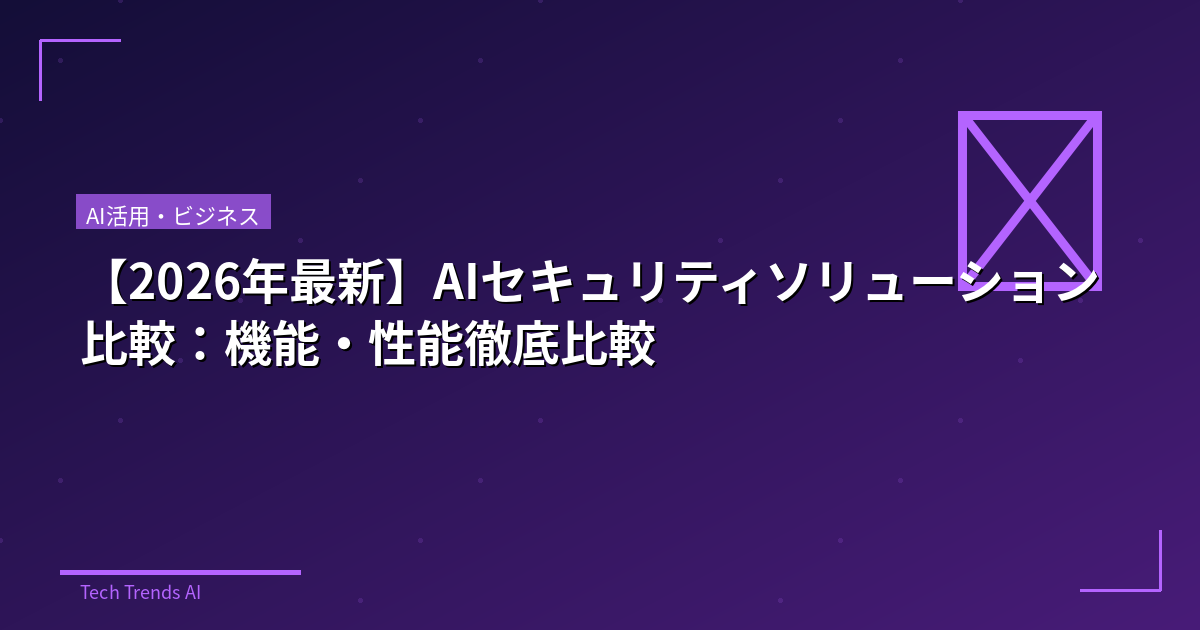 【2026年最新】AIセキュリティソリューション比較：機能・性能徹底比較