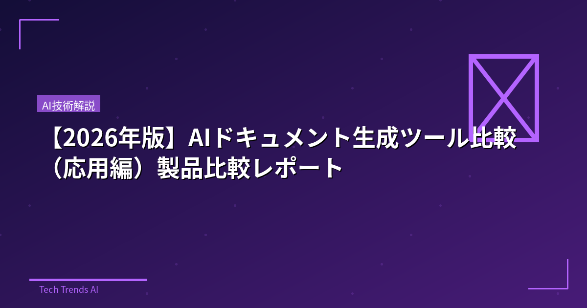 【2026年版】AIドキュメント生成ツール比較（応用編）製品比較レポート