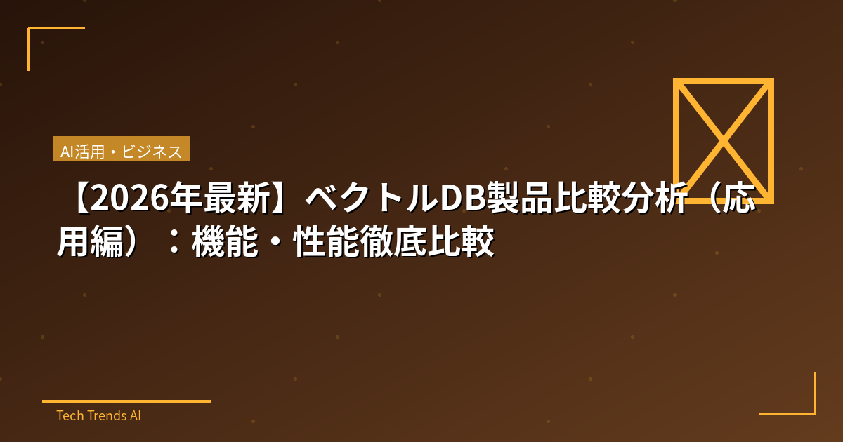 【2026年最新】ベクトルDB製品比較分析(応用編):機能・性能徹底比較