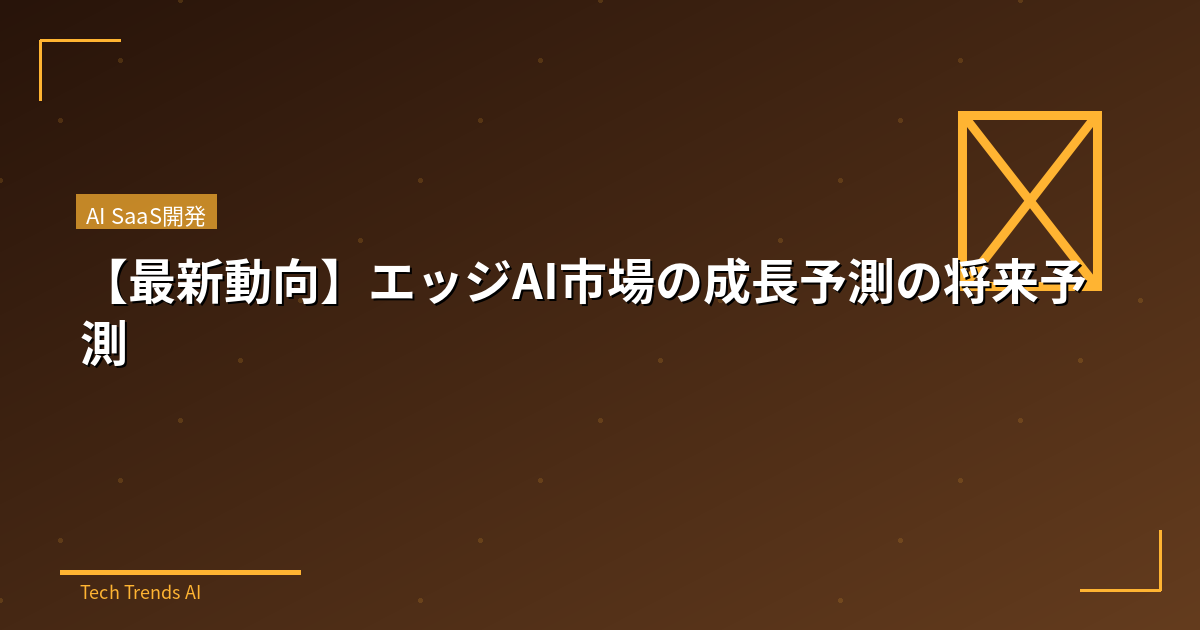 【最新動向】エッジAI市場の成長予測の将来予測