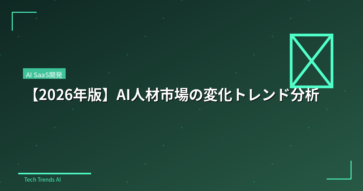 【2026年版】AI人材市場の変化トレンド分析