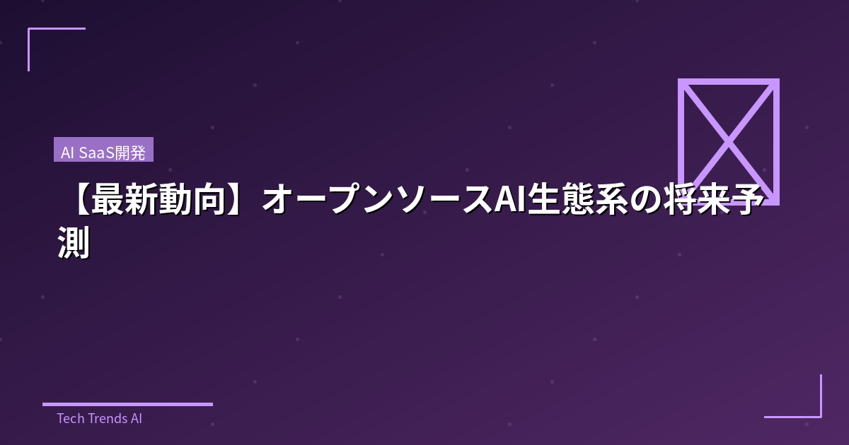 【最新動向】オープンソースAI生態系の将来予測