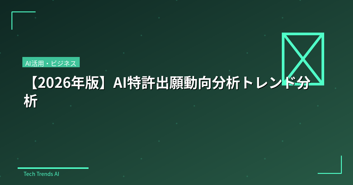 【2026年版】AI特許出願動向分析トレンド分析