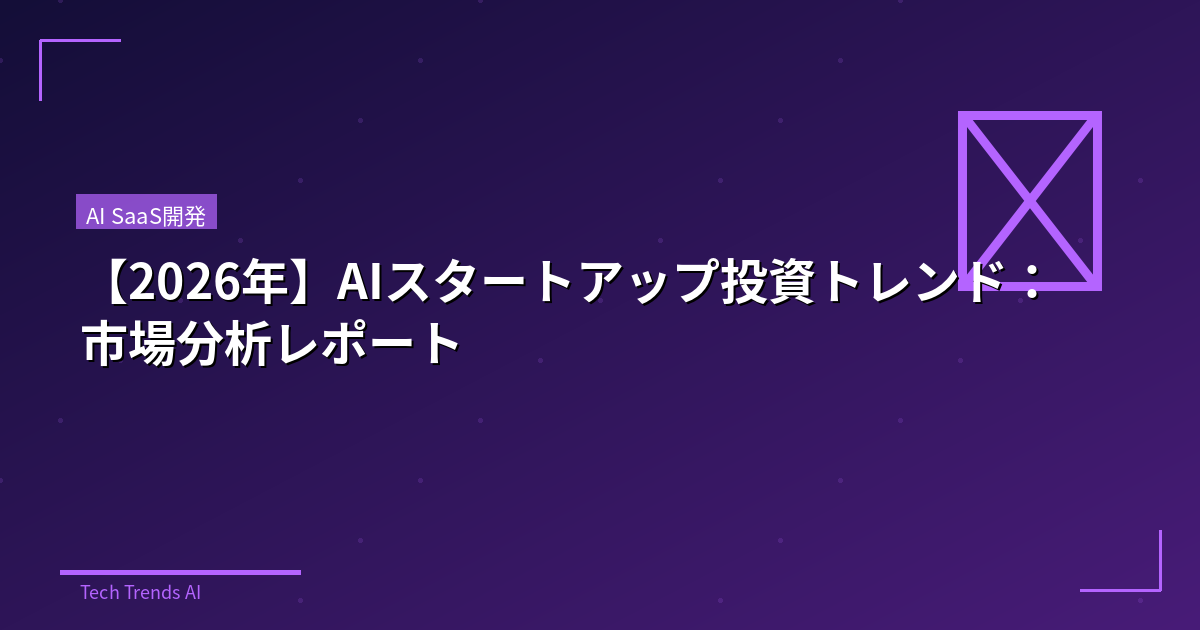 【2026年】AIスタートアップ投資トレンド:市場分析レポート