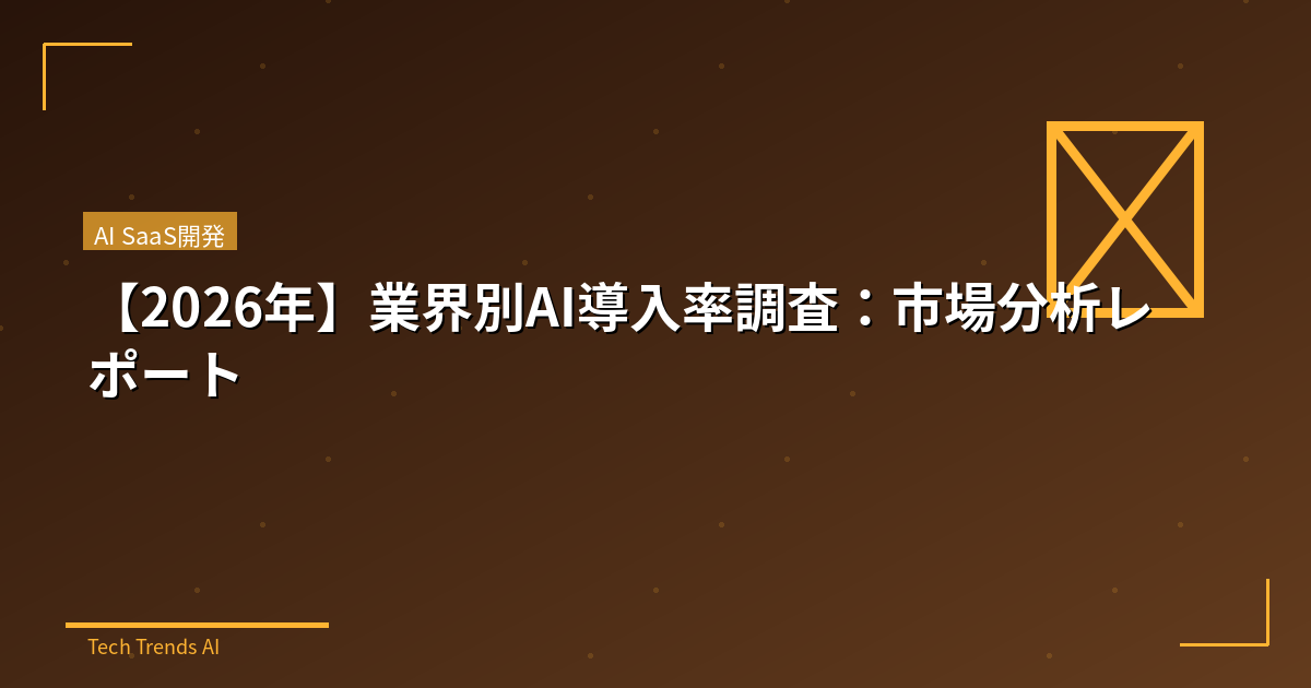 【2026年】業界別AI導入率調査：市場分析レポート
