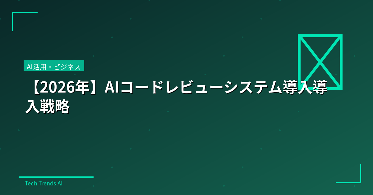 【2026年】AIコードレビューシステム導入導入戦略