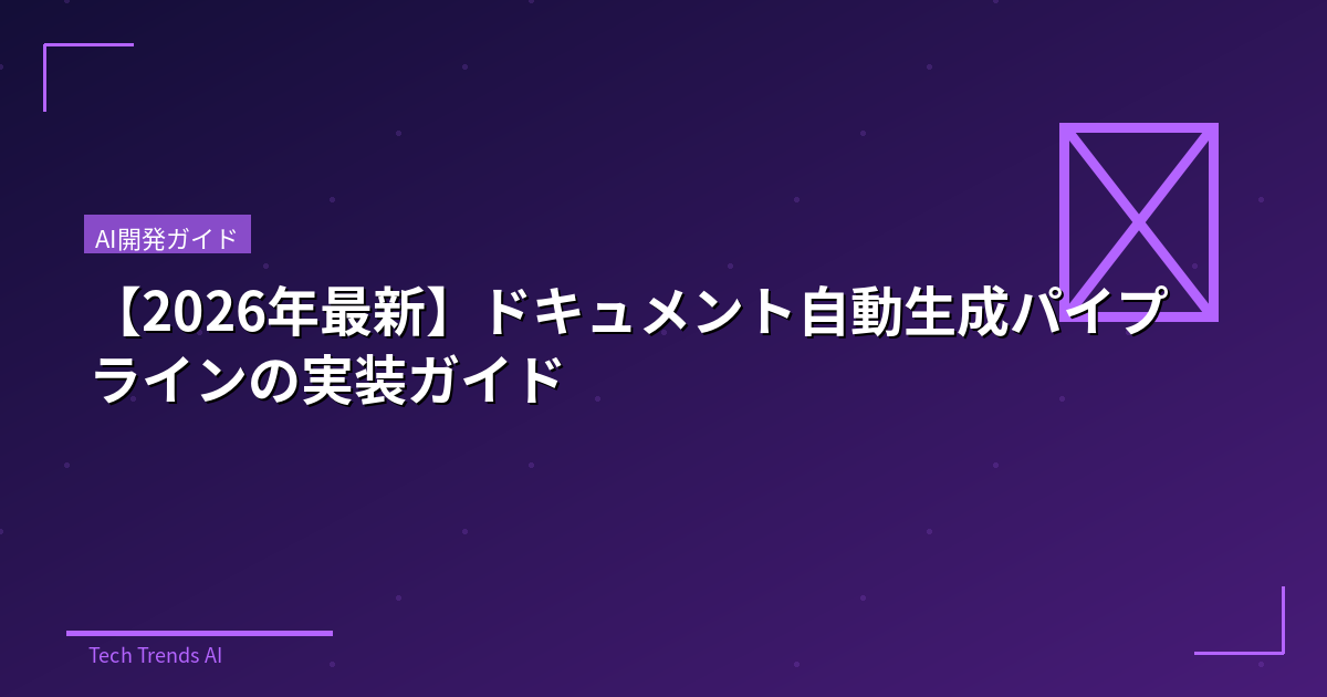 【2026年最新】ドキュメント自動生成パイプラインの実装ガイド