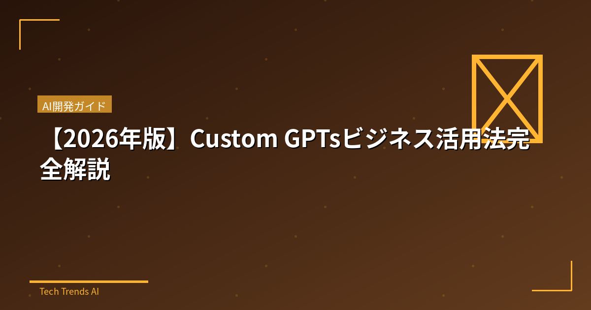 【2026年版】Custom GPTsビジネス活用法完全解説