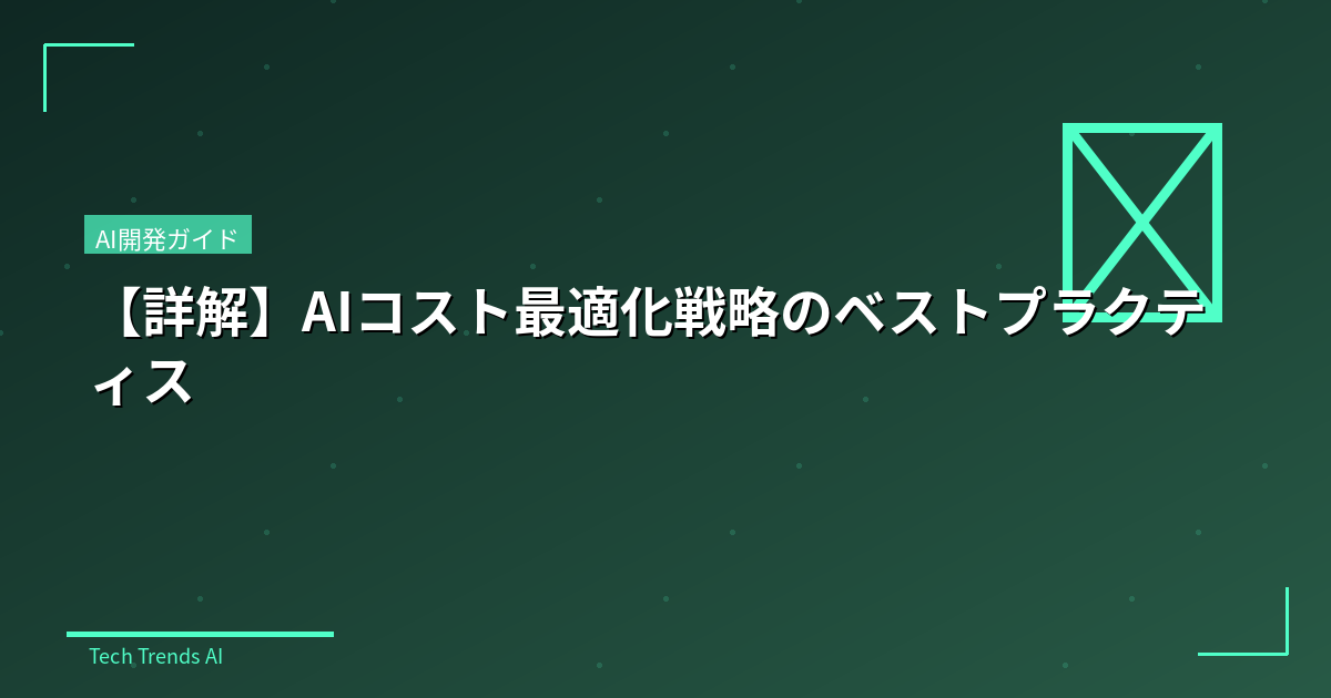 【詳解】AIコスト最適化戦略のベストプラクティス