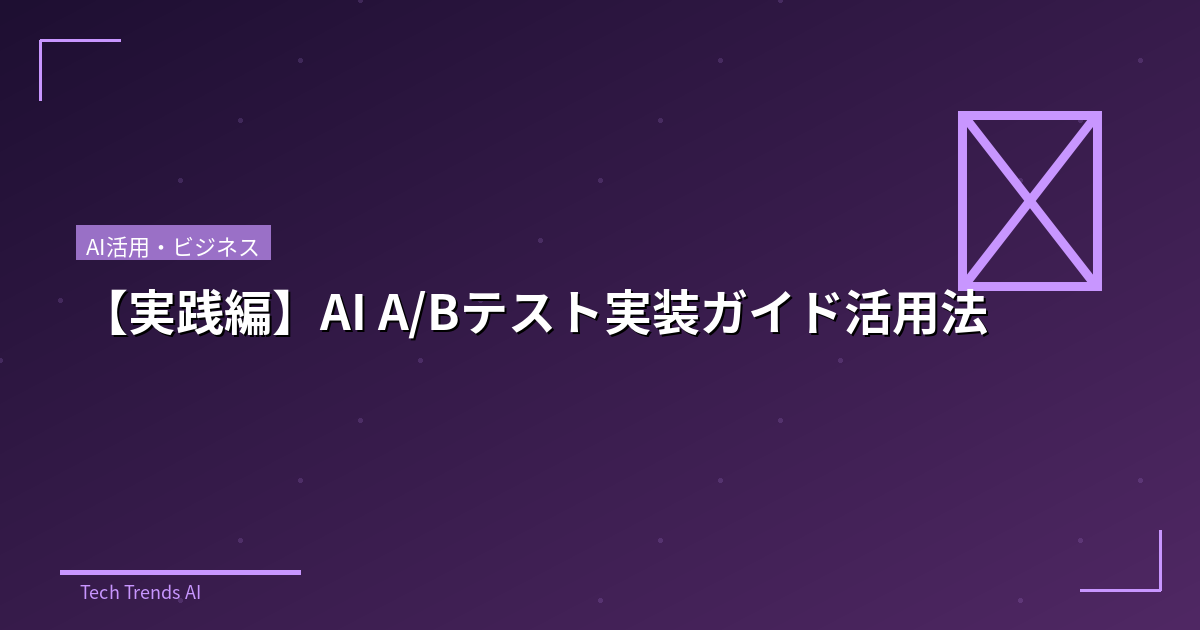 【実践編】AI A/Bテスト実装ガイド活用法