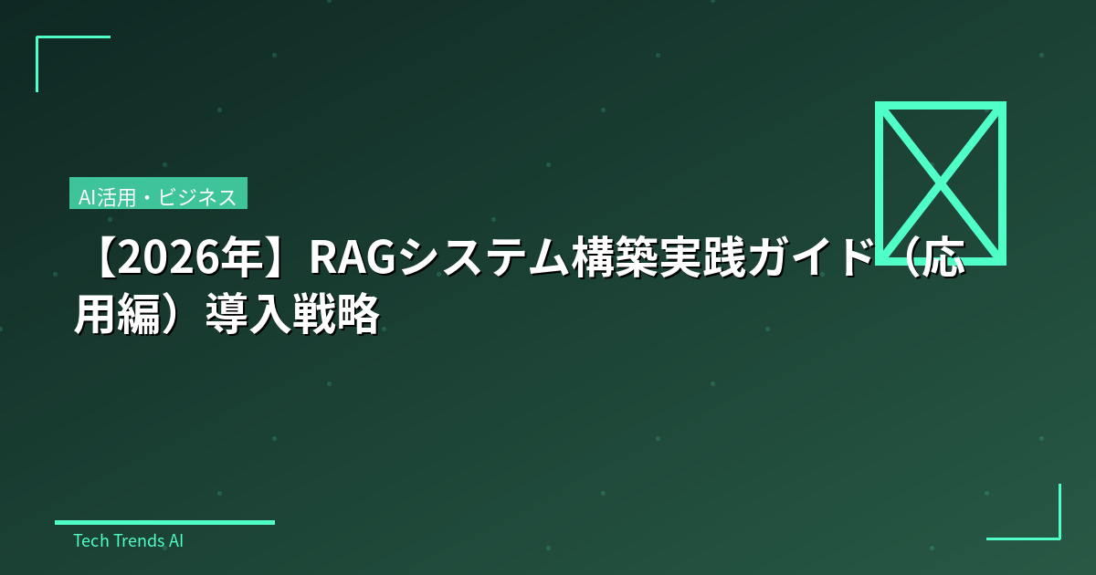 【2026年】RAGシステム構築実践ガイド（応用編）導入戦略