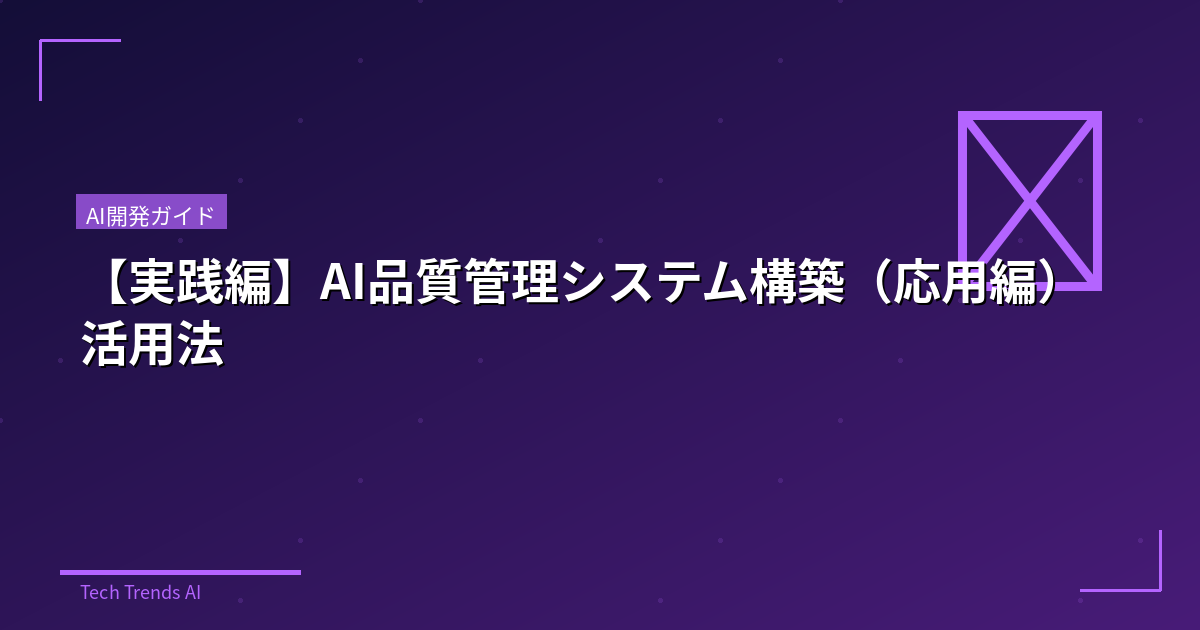 【実践編】AI品質管理システム構築(応用編)活用法