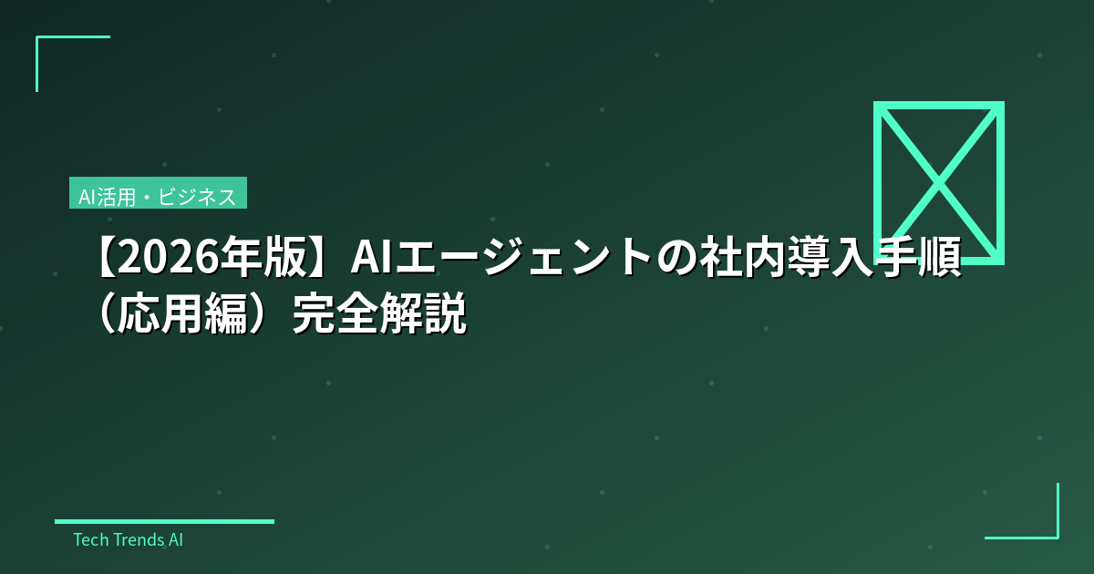 【2026年版】AIエージェントの社内導入手順（応用編）完全解説