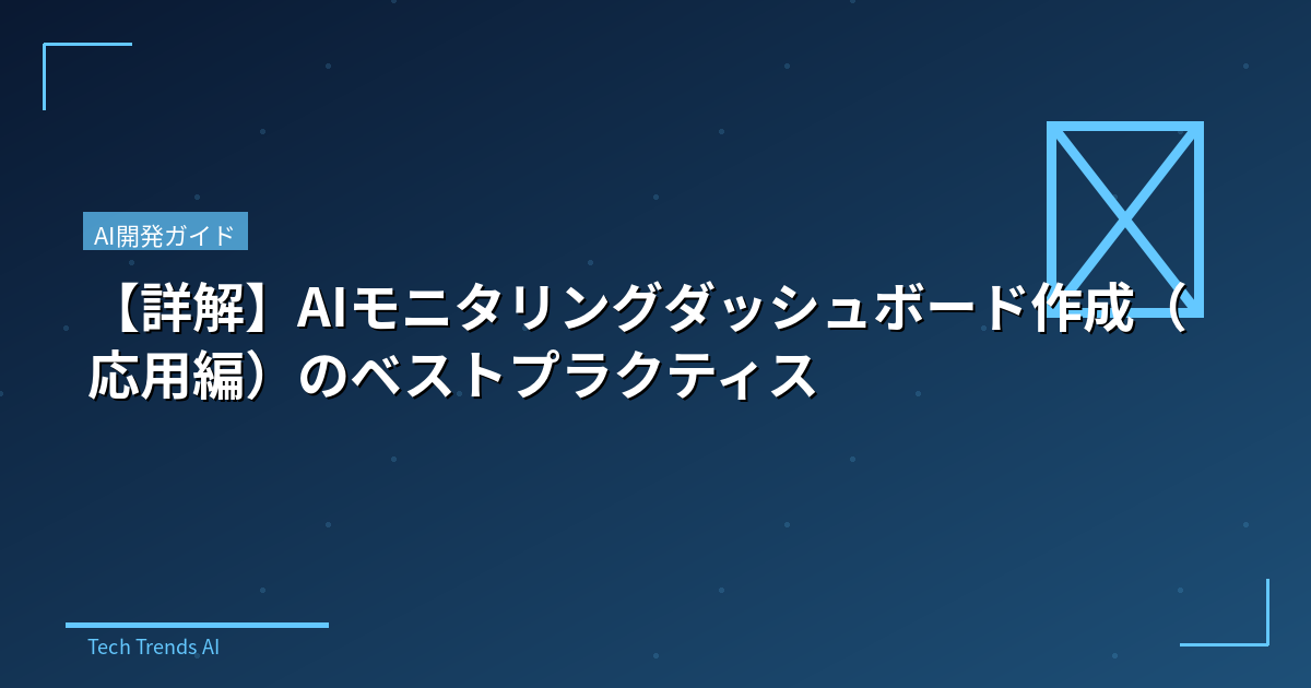 【詳解】AIモニタリングダッシュボード作成（応用編）のベストプラクティス