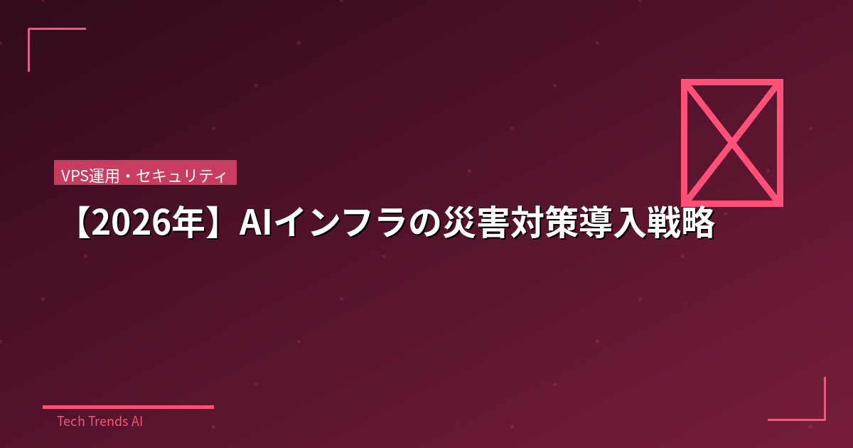 【2026年】AIインフラの災害対策導入戦略