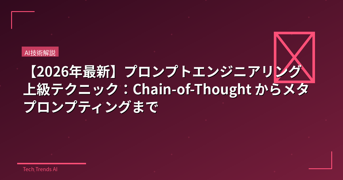 【2026年最新】プロンプトエンジニアリング上級テクニック：Chain-of-Thought からメタプロンプティングまで