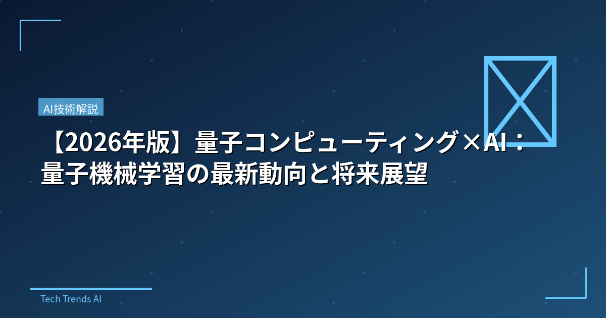 【2026年版】量子コンピューティング×AI：量子機械学習の最新動向と将来展望