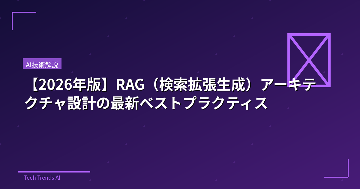 【2026年版】RAG(検索拡張生成)アーキテクチャ設計の最新ベストプラクティス