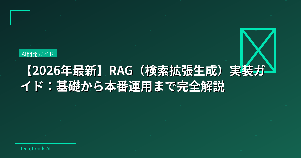 【2026年最新】RAG（検索拡張生成）実装ガイド：基礎から本番運用まで完全解説