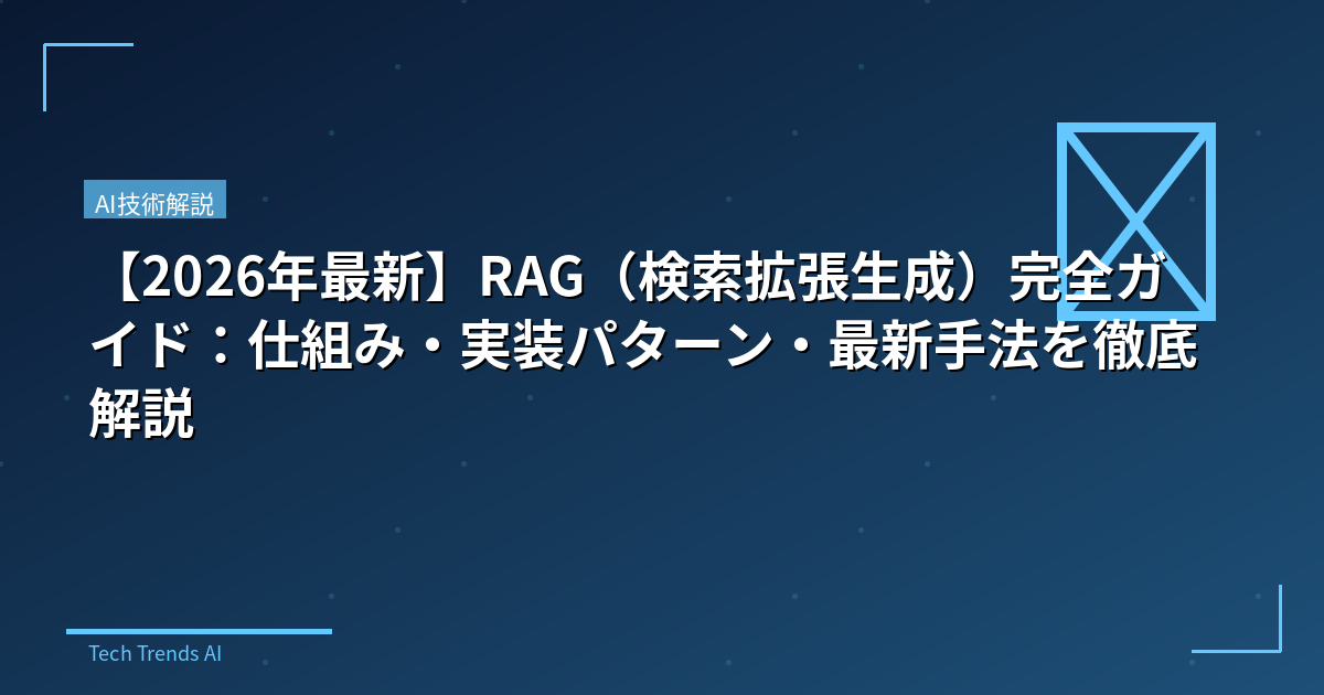 【2026年最新】RAG（検索拡張生成）完全ガイド：仕組み・実装パターン・最新手法を徹底解説
