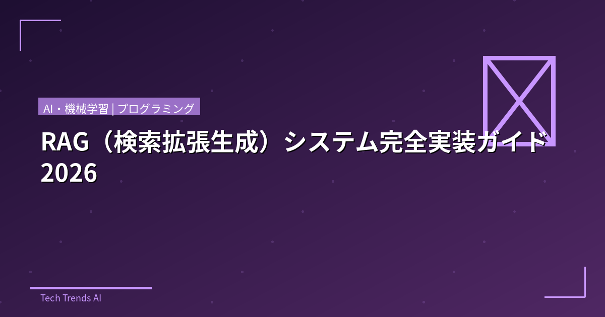 RAG(検索拡張生成)システム完全実装ガイド2026