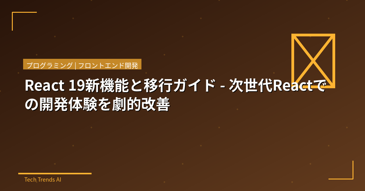 React 19新機能と移行ガイド - 次世代Reactでの開発体験を劇的改善