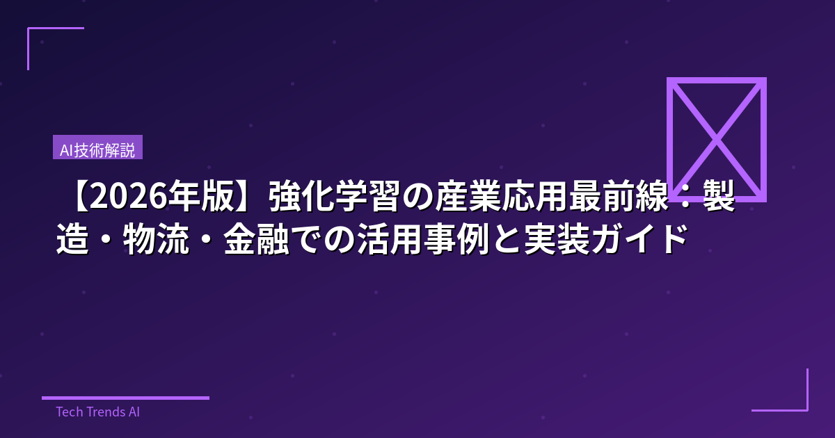 【2026年版】強化学習の産業応用最前線：製造・物流・金融での活用事例と実装ガイド