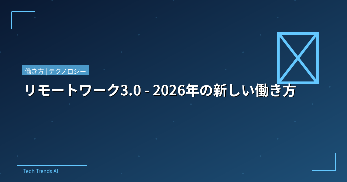 リモートワーク3.0 - 2026年の新しい働き方