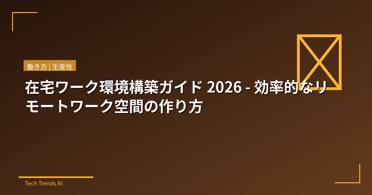 在宅ワーク環境構築ガイド 2026 - 効率的なリモートワーク空間の作り方