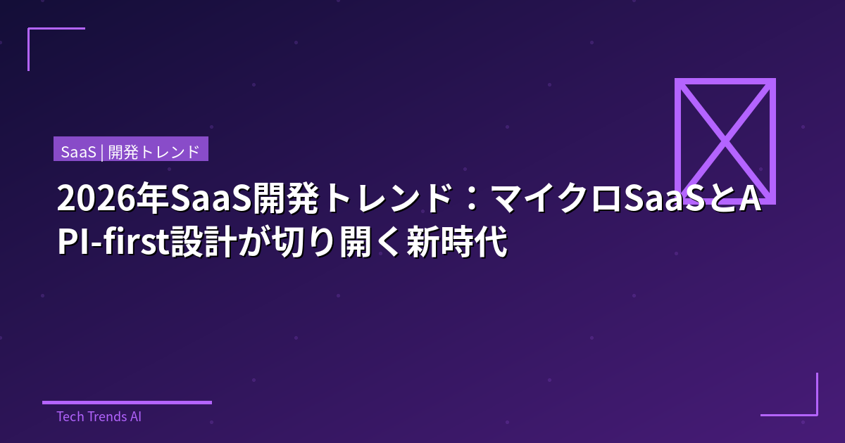 2026年SaaS開発トレンド:マイクロSaaSとAPI-first設計が切り開く新時代