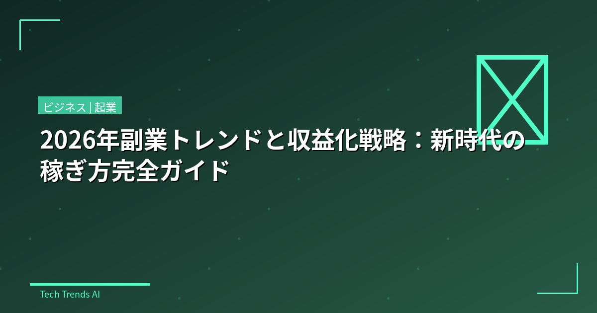 2026年副業トレンドと収益化戦略：新時代の稼ぎ方完全ガイド