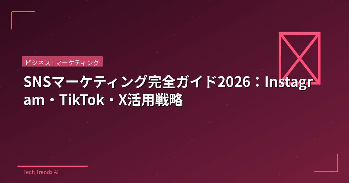 SNSマーケティング完全ガイド2026：Instagram・TikTok・X活用戦略