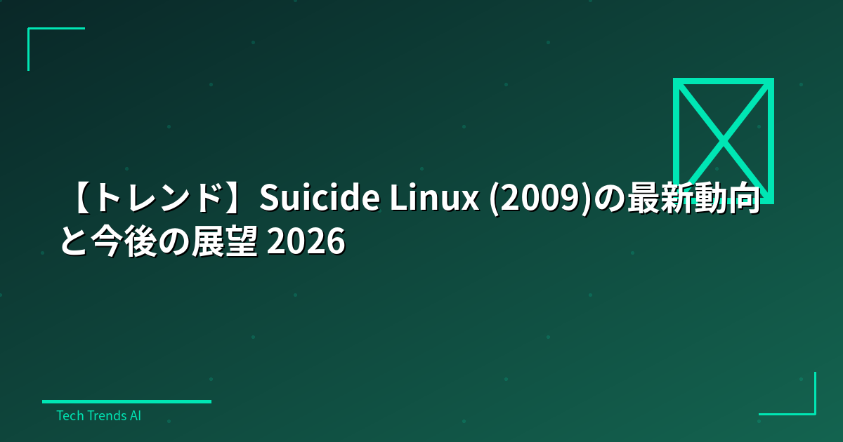 【トレンド】Suicide Linux (2009)の最新動向と今後の展望 2026