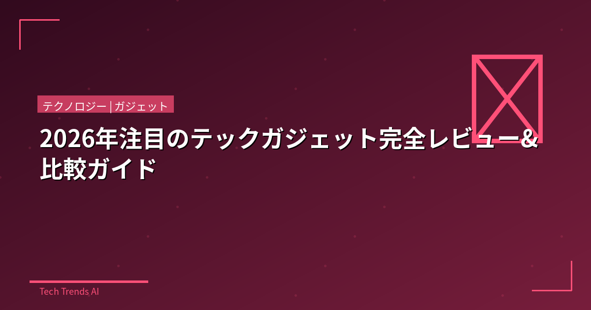 2026年注目のテックガジェット完全レビュー&比較ガイド