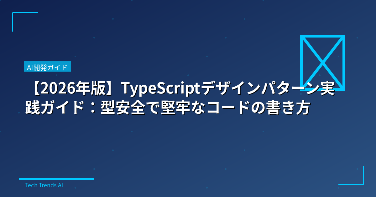 【2026年版】TypeScriptデザインパターン実践ガイド：型安全で堅牢なコードの書き方