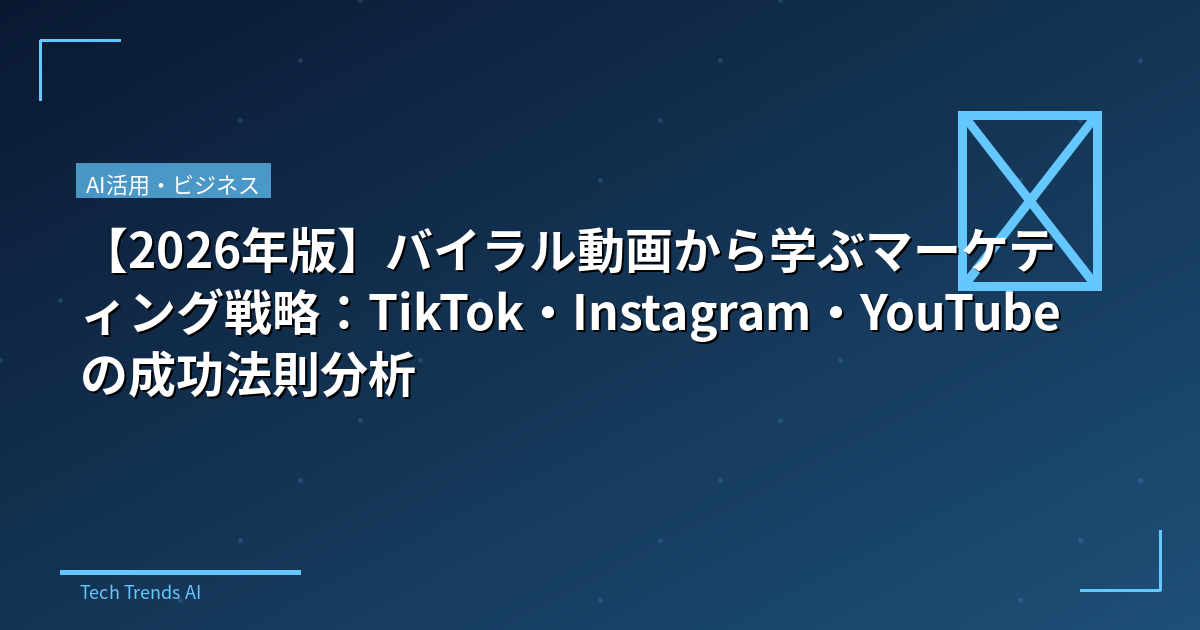 【2026年版】バイラル動画から学ぶマーケティング戦略:TikTok・Instagram・YouTubeの成功法則分析