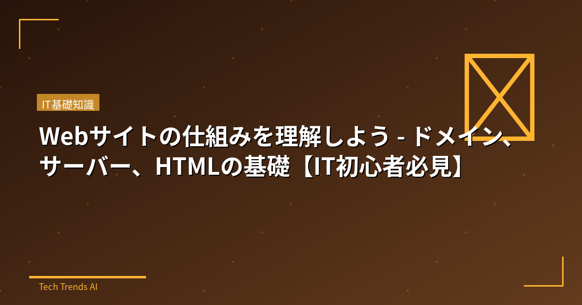 Webサイトの仕組みを理解しよう - ドメイン、サーバー、HTMLの基礎【IT初心者必見】